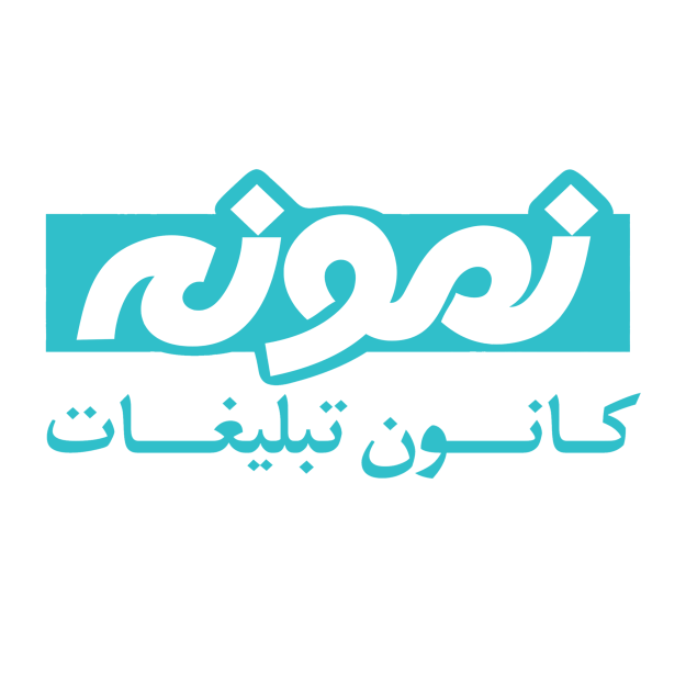 کانون تبلیغات نمونه